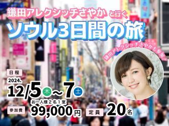 9月9日(月) 新潟空港おでかけ大作戦～ソウルツアー開催決定～