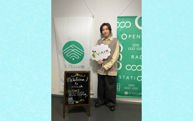 【ゲスト出演】1/23「SixTONES」京本大我さん インタビュー オンエア!