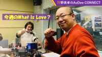 【今週のWhat is Love ?】