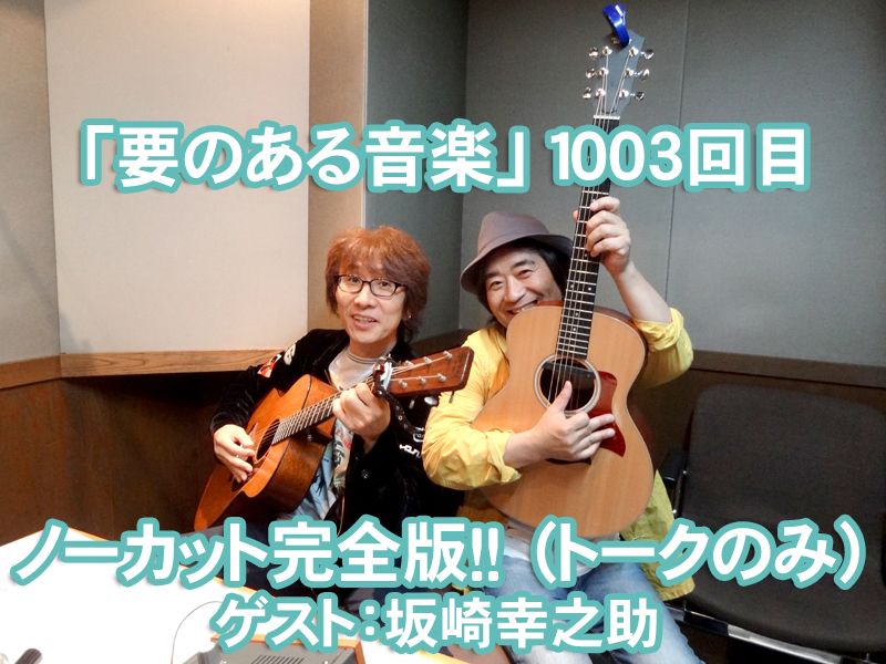 「坂崎さんと根本さんの番組」という番組！！