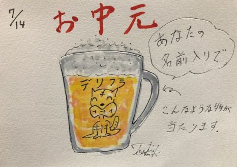 7/14(金)【プレゼント】デリフラからの「お中元」！ 