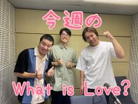 今週のWhat is Love ?