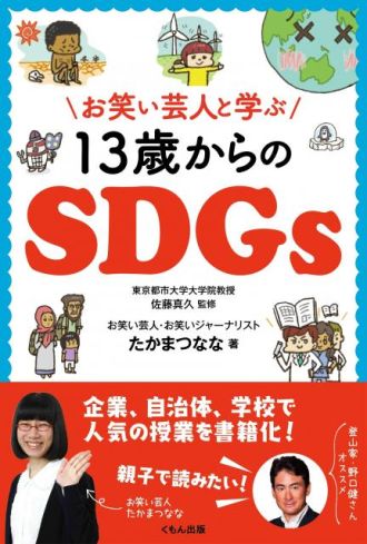 『お笑い芸人と学ぶ 13歳からのSDGs』