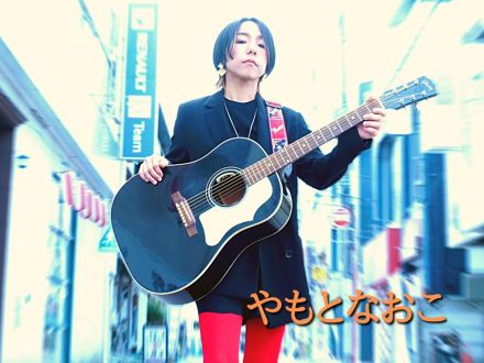 6月26日配信「やもとなおこ」さん