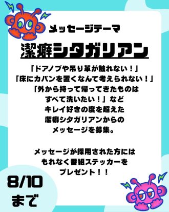第21回のテーマは「潔癖シタガリアン」【放送日：8月22日】🧹