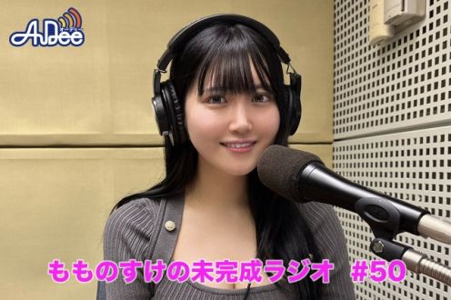 もものすけの未完成ラジオ第50回配信