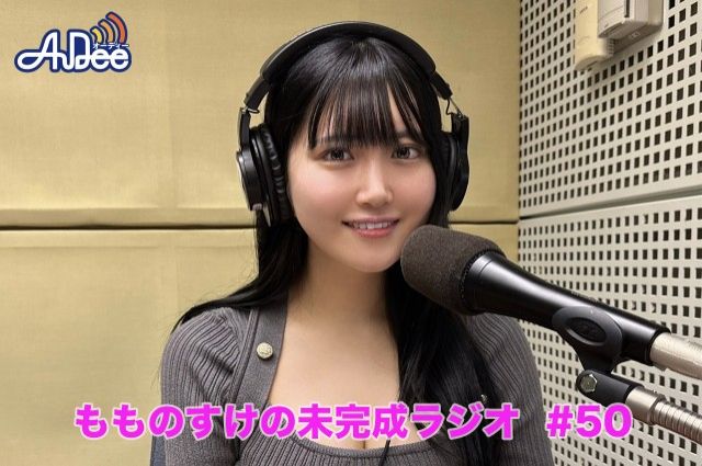 もものすけの未完成ラジオ第50回配信