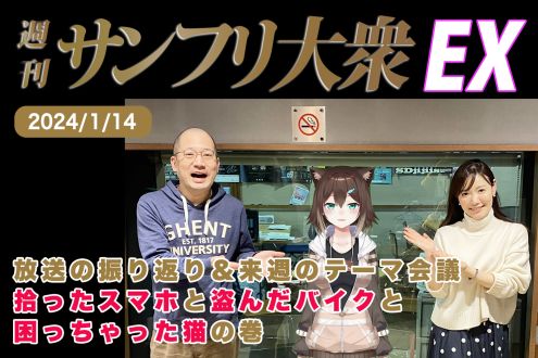 2024年1月14日 週刊サンフリ大衆EX 放送の振り返り＆来週のテーマ会 拾ったスマホと盗んだバイクと困っちゃった猫の巻
