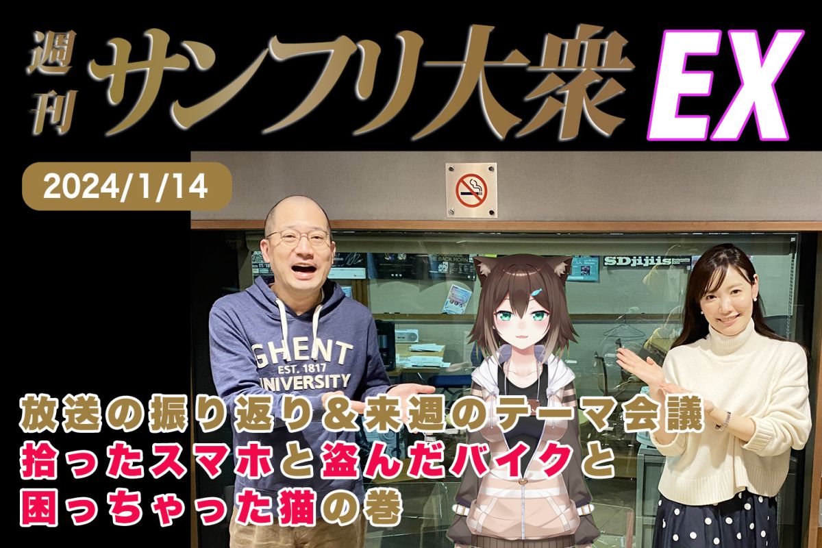 2024年1月14日 週刊サンフリ大衆EX 放送の振り返り＆来週のテーマ会 拾ったスマホと盗んだバイクと困っちゃった猫の巻