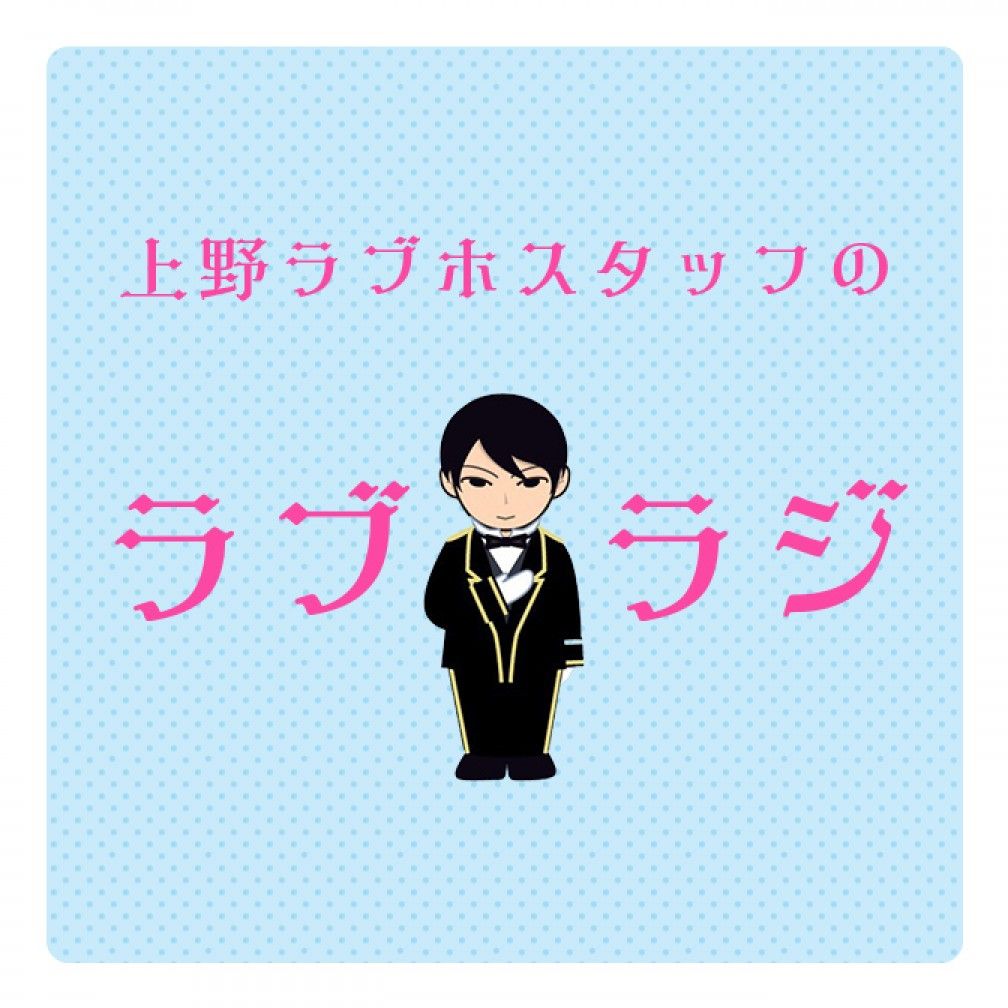 上野ラブホスタッフのラブラジ