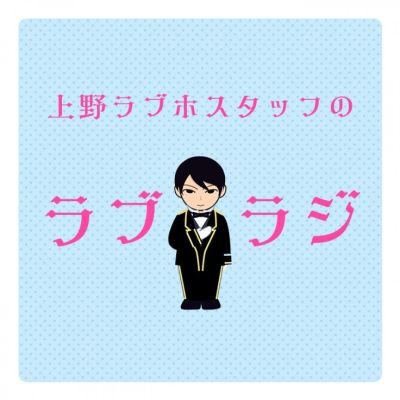 上野ラブホスタッフのラブラジ