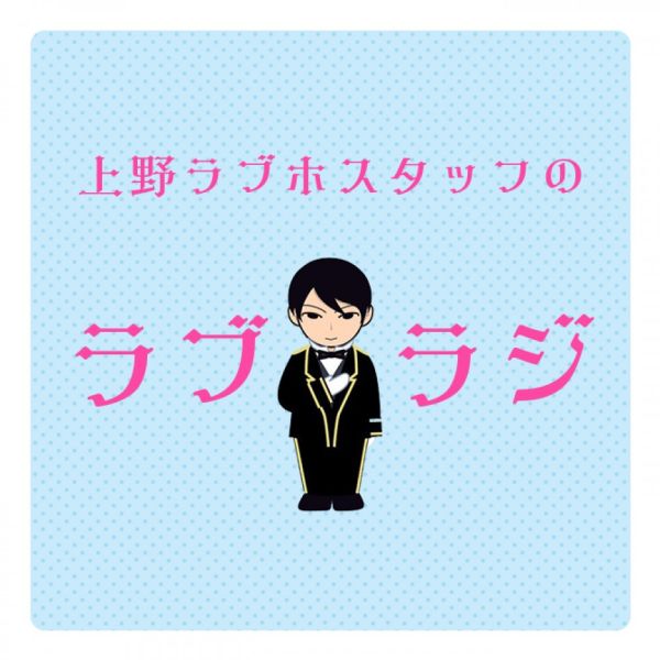 上野ラブホスタッフのラブラジ