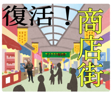 復活！商店街