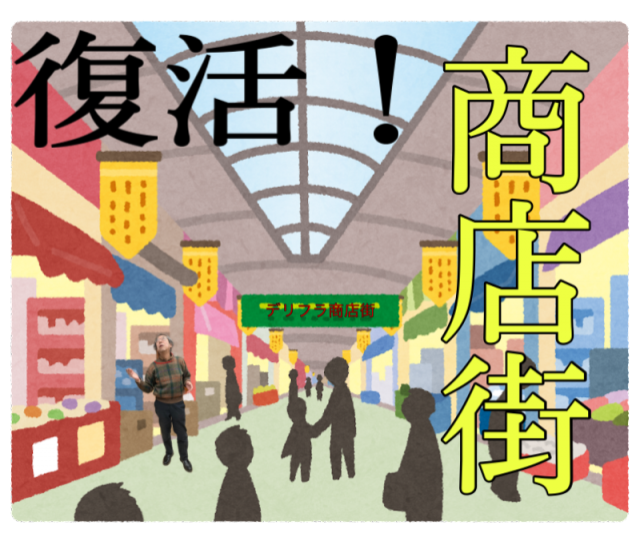 復活！商店街