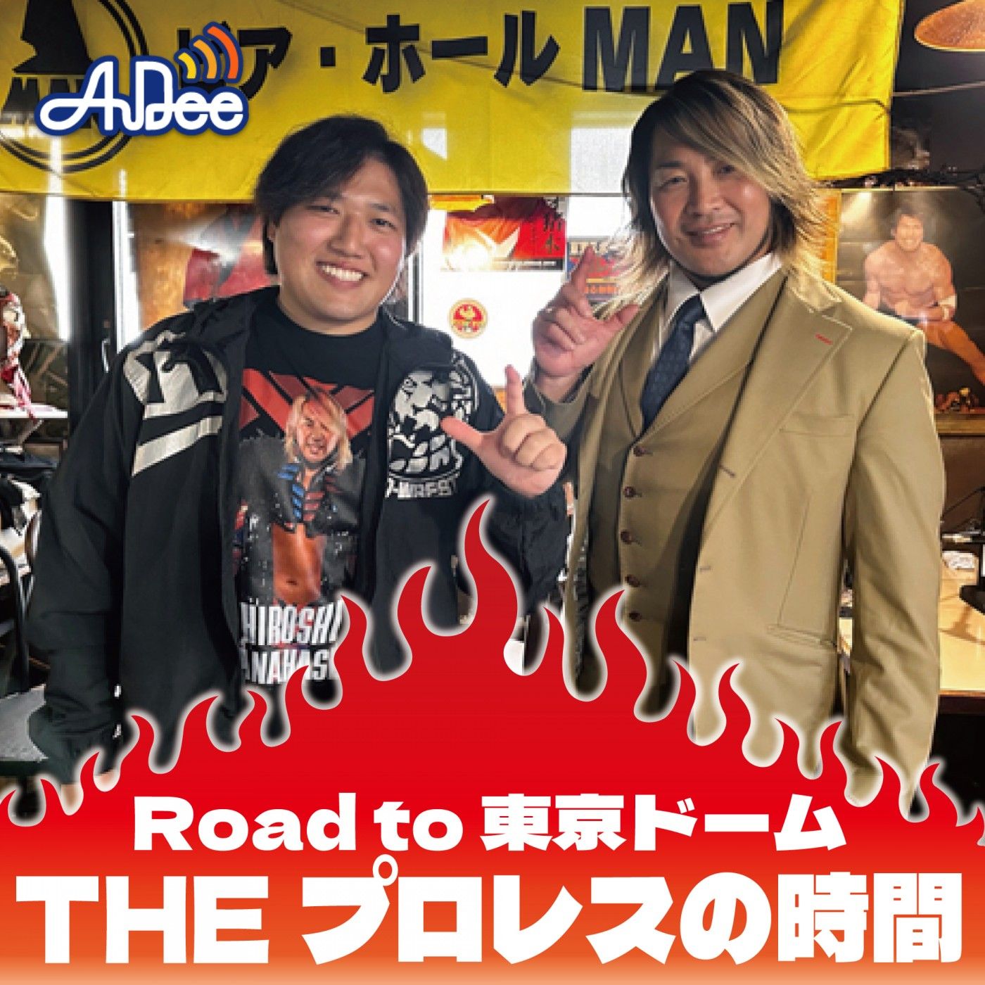 【年末特別番組】Road to 東京ドームTHE プロレスの時間