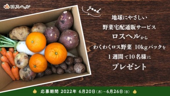 地球にやさしい野菜宅配通販サービス 「ロスヘル」から わくわくロス野菜10Kgパックを10名様にプレゼント！フォロー＆リツイートキャンペーン