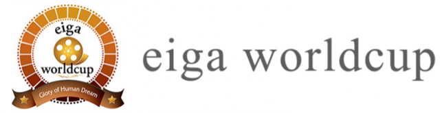 「高校生のためのエイガワールドカップ2024」　
