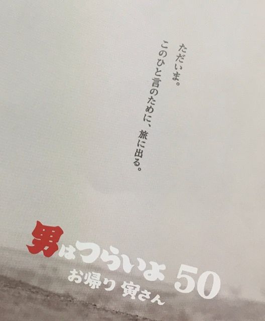 ♪祝 50作目公開♪今回は、男はつらいよの名ゼリフ特集♪