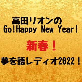新春！夢を語レディオ！スピンオフ！
