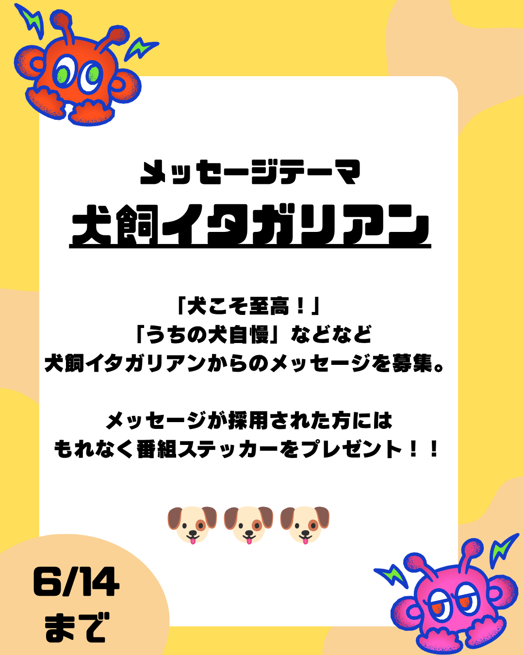 第14回のテーマは「犬飼イタガリアン」【放送日：7月4日】