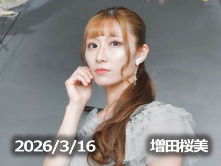 3月16日配信「増田桜美」さん