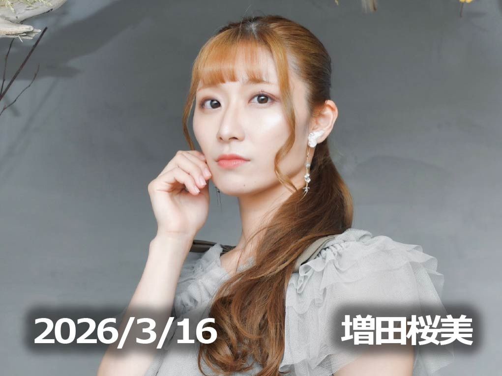3月16日配信「増田桜美」さん