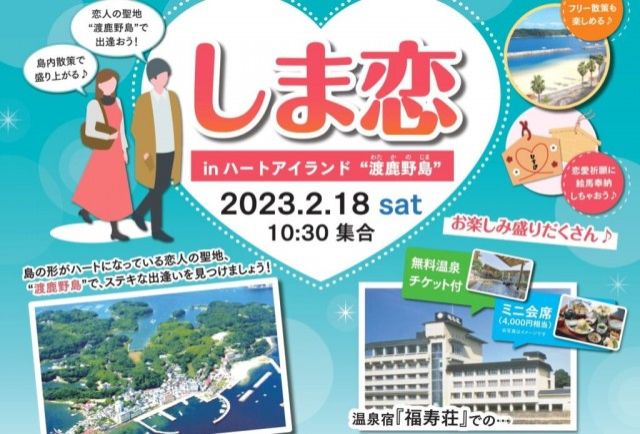 「しま恋～inハートアイランド渡鹿野島」