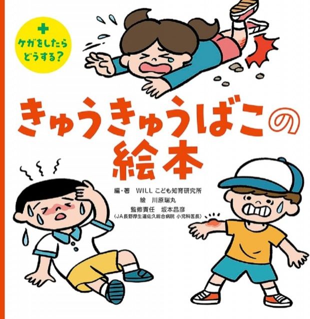 『きゅうきゅうばこの絵本』