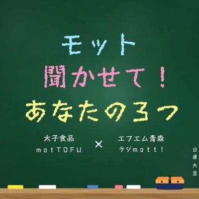 モット聞かせて！あなたの３つ