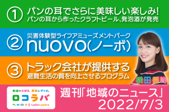 週刊地域のニュース 2022/7/3