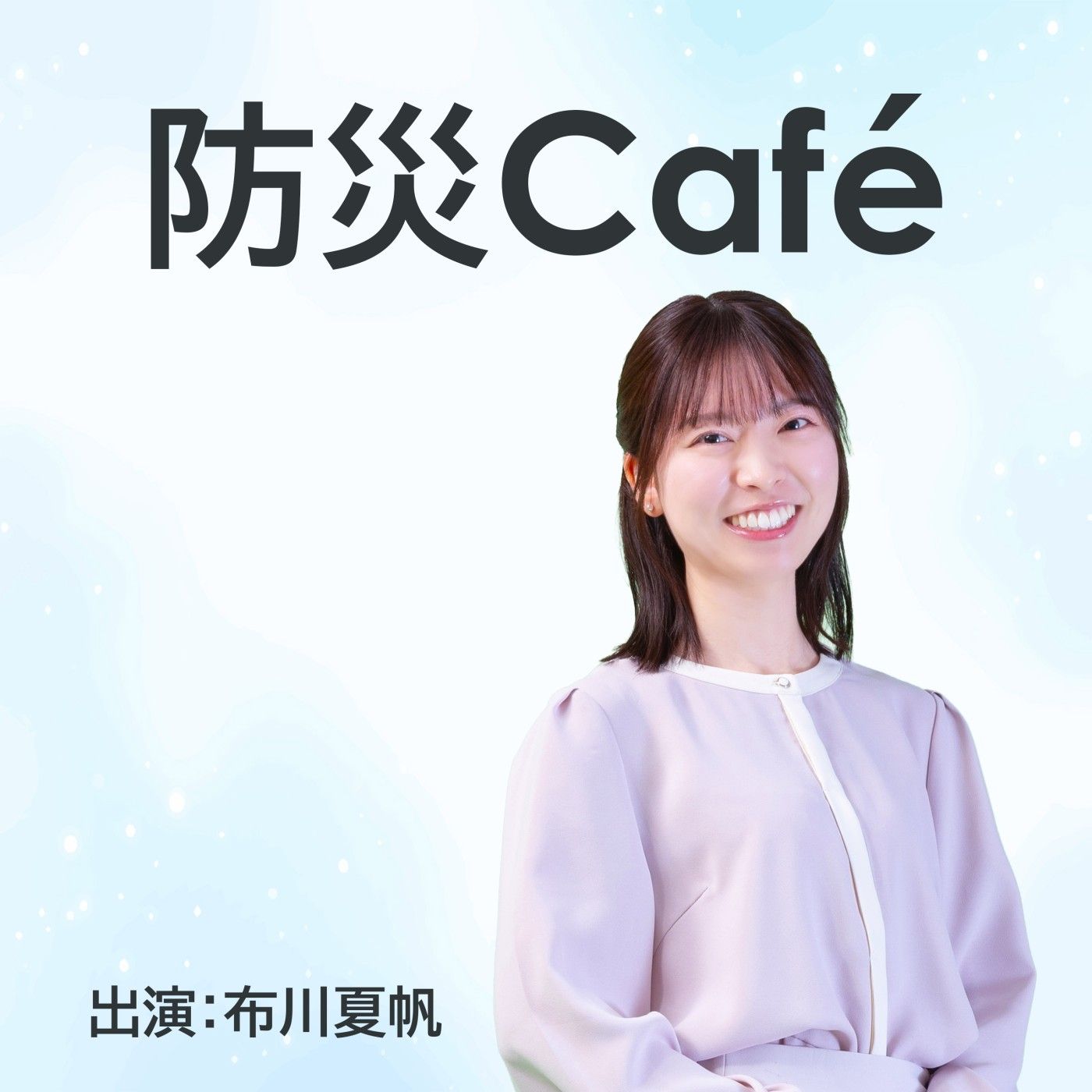 防災Café