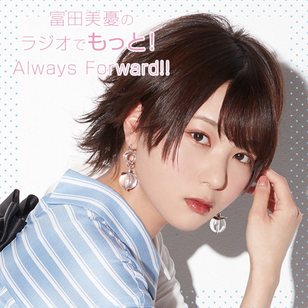 富田美憂のラジオでもっと！Always Forward !!