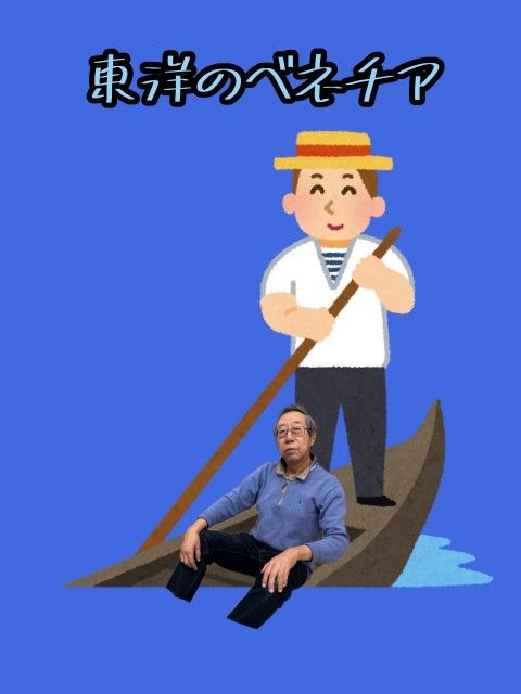 東洋のヴェネツィア