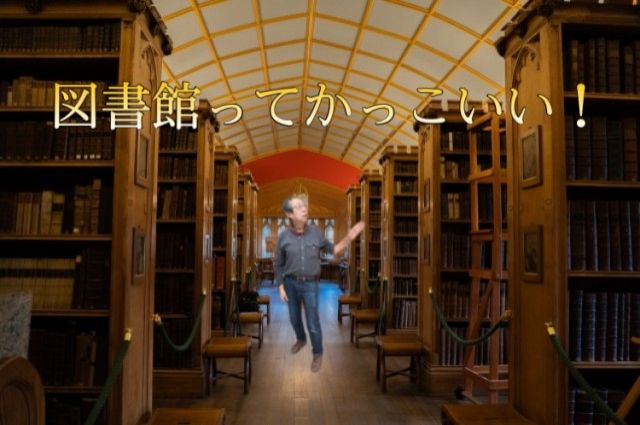 図書館はかっこいい！