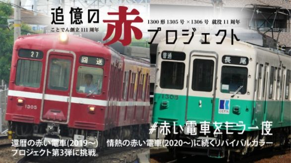 「人気の赤い電車を続投へ！ことでん1300形追憶の赤プロジェクト」
