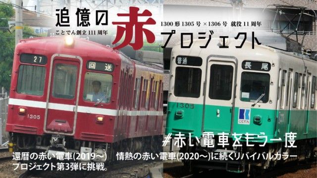 「人気の赤い電車を続投へ！ことでん1300形追憶の赤プロジェクト」