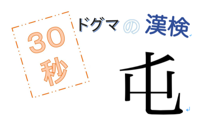 第2回ドグマの漢検、30秒で読み方の正解を出せるのか？