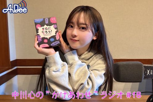 【プレミアム版】あまいものつめあわせ 中川心の”かけあわせ”ラジオ #18