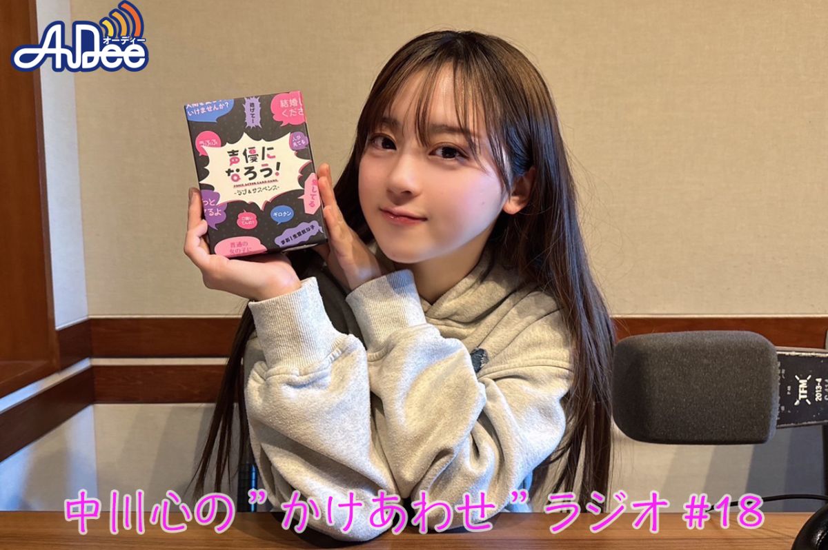 【プレミアム版】あまいものつめあわせ 中川心の”かけあわせ”ラジオ #18