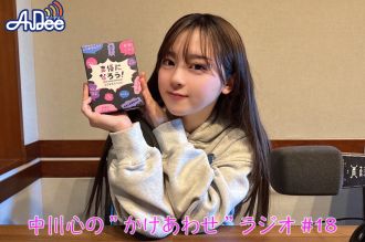 【プレミアム版】あまいものつめあわせ 中川心の”かけあわせ”ラジオ #18