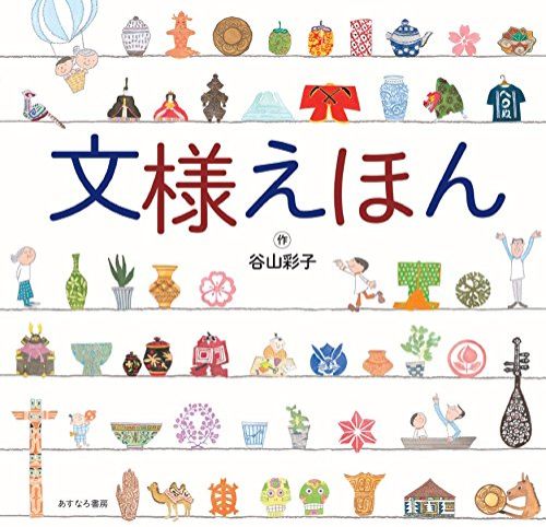古今東西、300種類の「文様」をまとめた絵本！