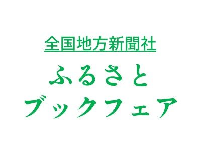 全国地方新聞社ふるさとブックフェア