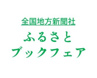 全国地方新聞社ふるさとブックフェア