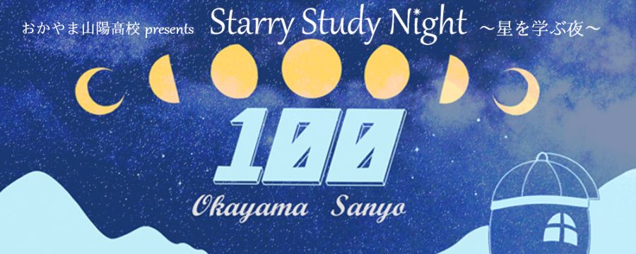 おかやま山陽高校 presents Starry Study Night ～星を学ぶ夜～