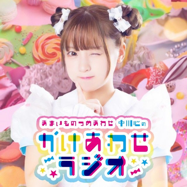 あまいものつめあわせ 中川心の”かけあわせ”ラジオ #2