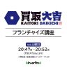第21回：オーナーに喜ばれた本部サポート