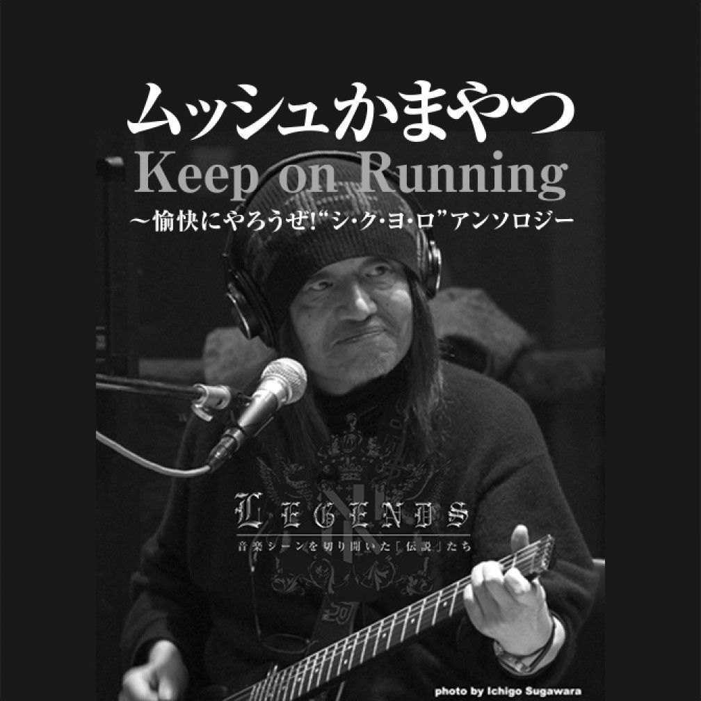 ムッシュかまやつKeep on Running～愉快にやろうぜ！“シ・ク・ヨ・ロ”アンソロジー