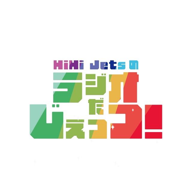 HiHi Jetsのラジオだじぇっつ！ 第61回　放送後記