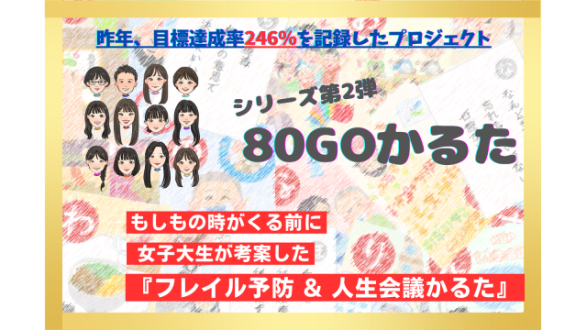 「【もしもの時がくる前に】 女子大生考案第2弾『フレイル予防 &amp; 人生会議かるた！』」
