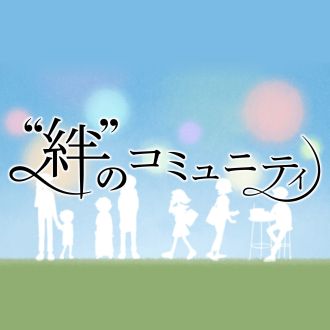 第7回「友達との“絆”」